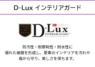 D-Lux インテリアガード　防汚性・耐摩耗性・耐水性に優れた被膜を形成し、愛車のインテリアを汚れや傷から守り、美しさを保ちます。